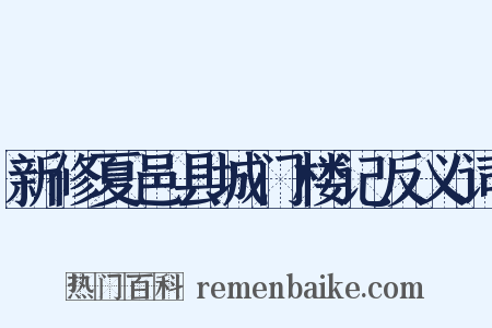 新修夏邑县城门楼记反义词是什么意思的图片